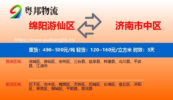 绵阳游仙区到市中区物流专线名片