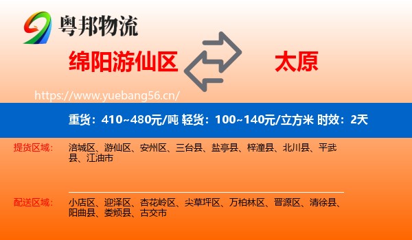 绵阳游仙区到太原物流专线名片