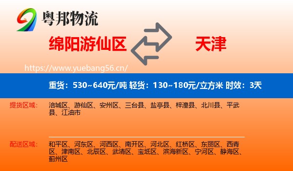 绵阳游仙区到天津物流专线名片