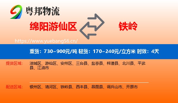 绵阳游仙区到铁岭物流 绵阳游仙区到铁岭物流专线名片