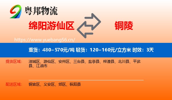 绵阳游仙区到铜陵物流专线名片