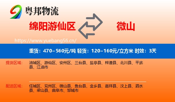 绵阳游仙区到微山县物流 绵阳游仙区到微山县物流专线名片