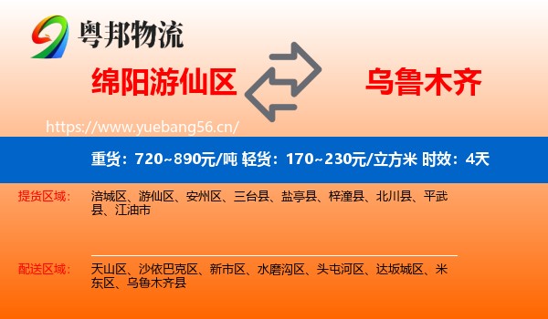 绵阳游仙区到乌鲁木齐物流专线名片