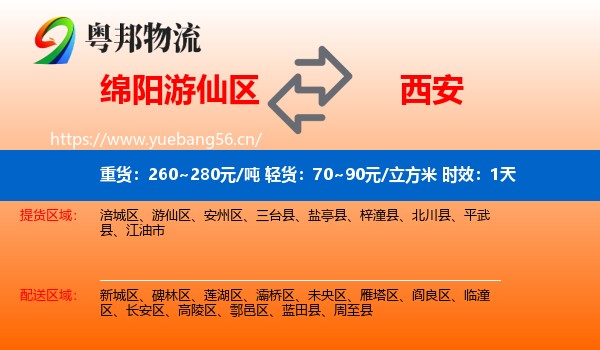 绵阳游仙区到西安物流专线名片