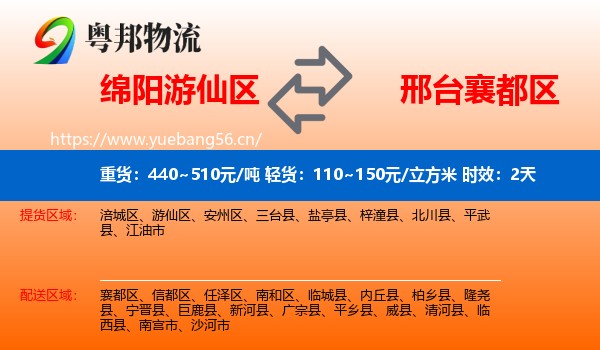 绵阳游仙区到襄都区物流 绵阳游仙区到襄都区物流专线名片