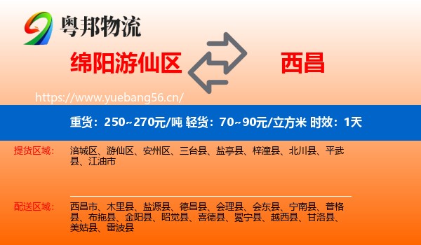 绵阳游仙区到西昌市物流 绵阳游仙区到西昌市物流专线名片