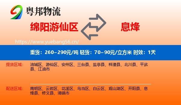 绵阳游仙区到息烽县物流专线名片