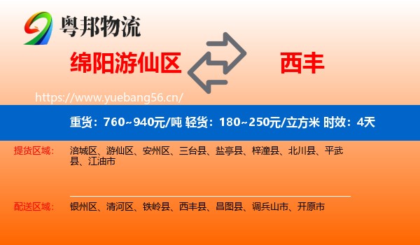 绵阳游仙区到西丰县物流 绵阳游仙区到西丰县物流专线名片