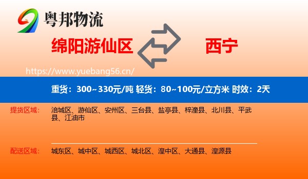 绵阳游仙区到西宁物流专线名片