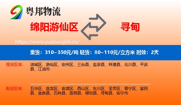 绵阳游仙区到寻甸县物流专线名片