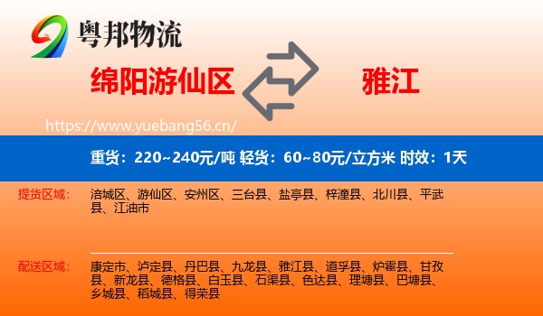 绵阳游仙区到雅江县物流 绵阳游仙区到雅江县物流专线名片