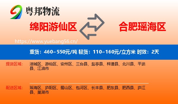 绵阳游仙区到瑶海区物流专线名片
