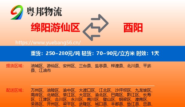 绵阳游仙区到酉阳县物流专线名片