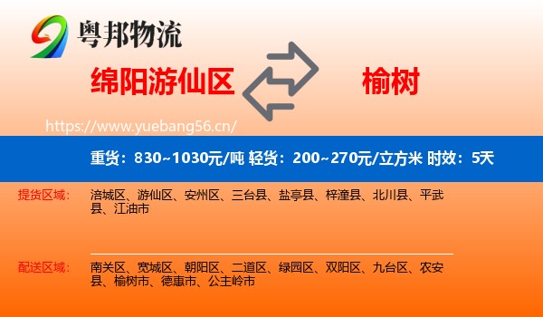绵阳游仙区到榆树市物流专线名片