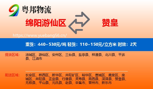 绵阳游仙区到赞皇县物流专线名片
