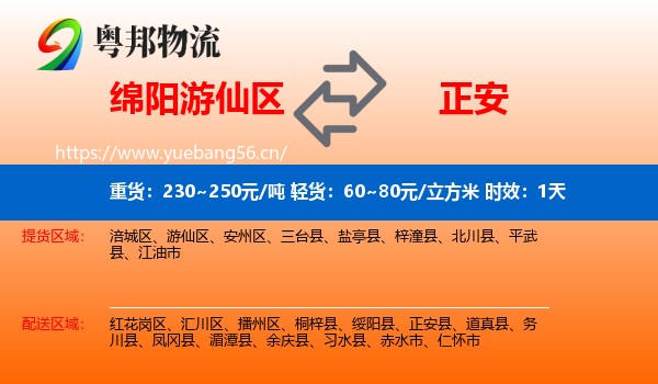 绵阳游仙区到正安县物流专线名片