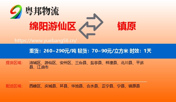 绵阳游仙区到镇原县物流专线名片