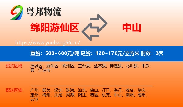 绵阳游仙区到中山物流 绵阳游仙区到中山物流专线名片