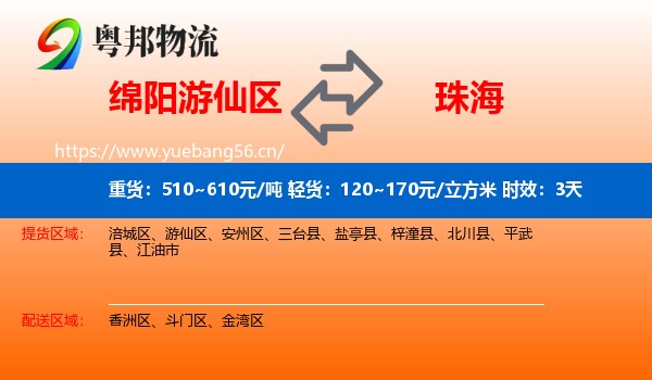 绵阳游仙区到珠海物流专线名片