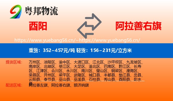 酉阳到阿拉善右旗物流
