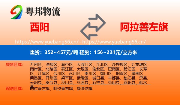 酉阳到阿拉善左旗物流