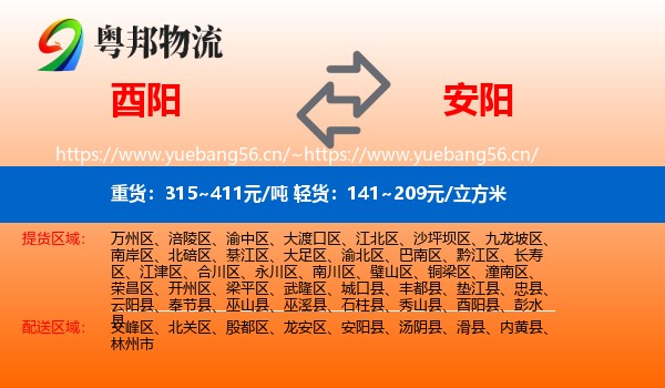 酉阳县到安阳物流专线