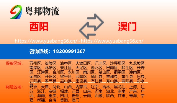 酉阳到澳门物流