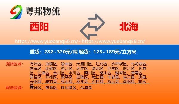 酉阳到北海物流