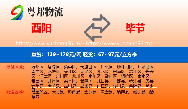 酉阳到毕节物流