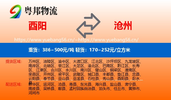 酉阳县到沧州物流专线
