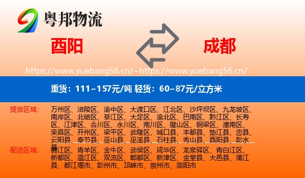 酉阳到成都物流