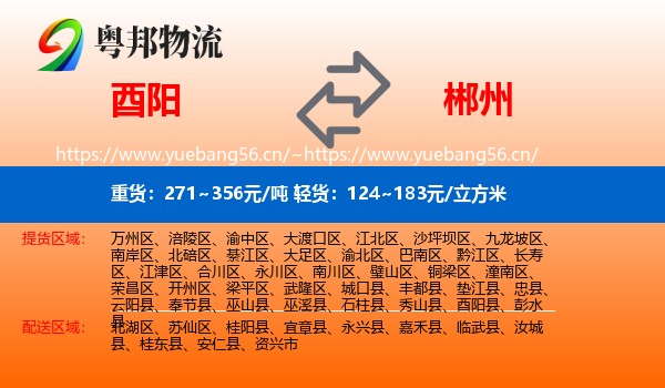 酉阳县到郴州物流专线