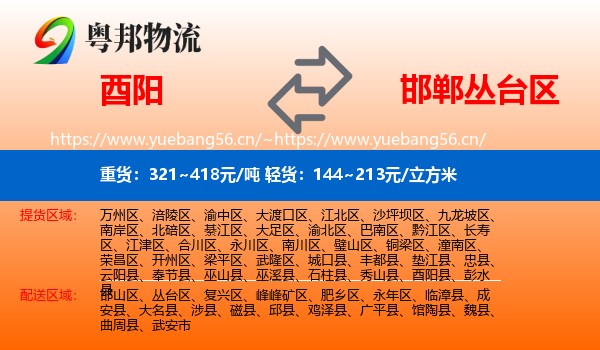 酉阳到丛台区物流