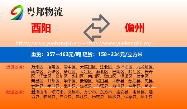 酉阳到儋州物流