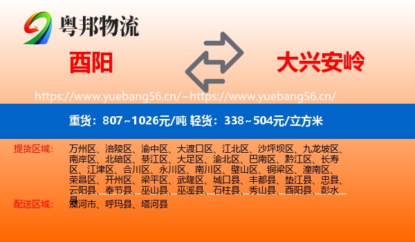 酉阳县到大兴安岭物流专线