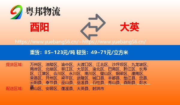 酉阳到大英县物流
