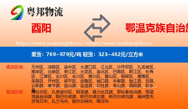 酉阳到鄂温克族自治旗物流