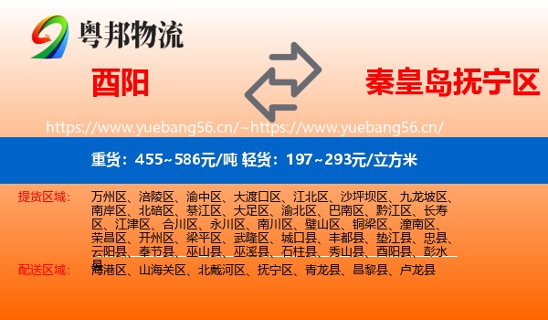 酉阳到抚宁区物流