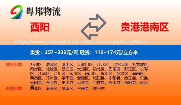 酉阳到港南区物流