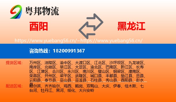 酉阳到黑龙江物流