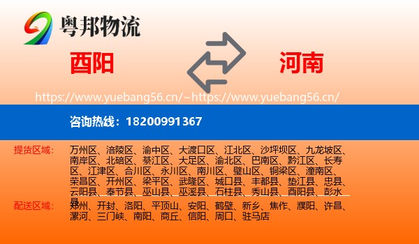 酉阳到河南物流
