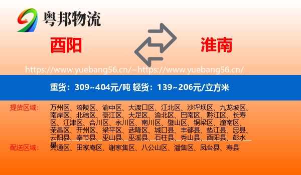 酉阳县到淮南物流专线