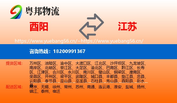 酉阳到江苏物流