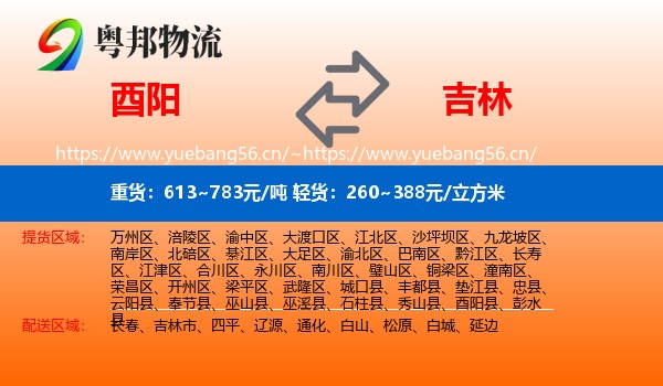 酉阳县到吉林物流专线