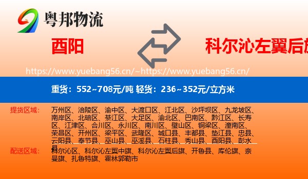酉阳到科尔沁左翼后旗物流