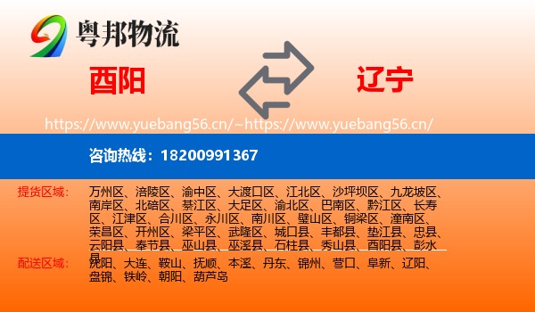 酉阳到辽宁物流