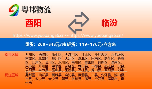 酉阳县到临汾物流专线