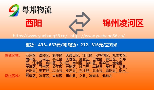 酉阳县到凌河区物流专线