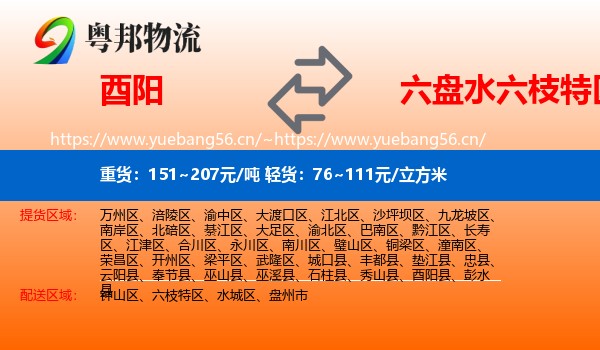 酉阳到六枝特区物流