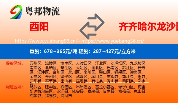 酉阳县到龙沙区物流专线